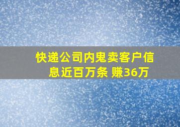 快递公司内鬼卖客户信息近百万条 赚36万